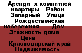 Аренда 2х комнатной квартиры › Район ­ Западный › Улица ­ Рождественская набережная 33 › Дом ­ 33 › Этажность дома ­ 10 › Цена ­ 21 000 - Краснодарский край Недвижимость » Квартиры аренда   